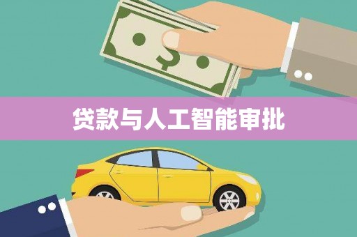顺平贷款与人工智能审批