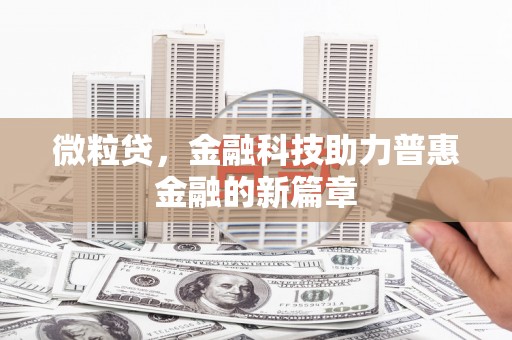 顺平微粒贷，金融科技助力普惠金融的新篇章