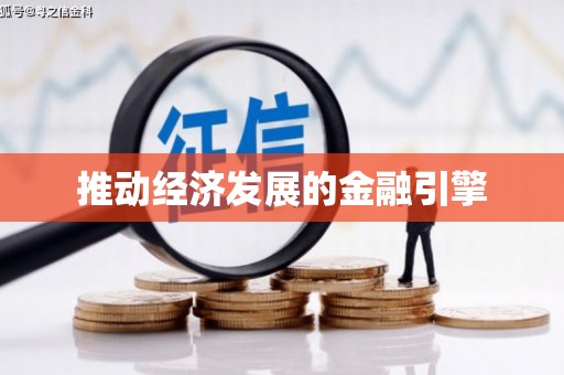 顺平推动经济发展的金融引擎