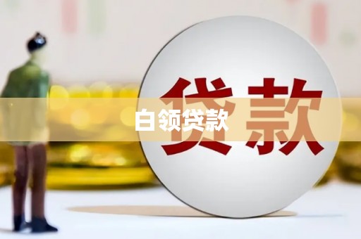顺平白领贷款