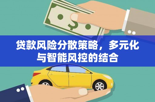 顺平贷款风险分散策略，多元化与智能风控的结合