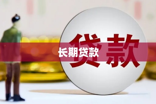 顺平长期贷款