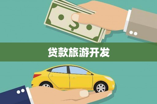 顺平贷款旅游开发