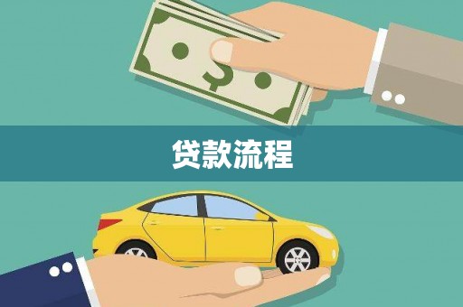 顺平贷款流程