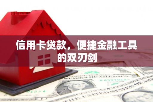 顺平信用卡贷款，便捷金融工具的双刃剑