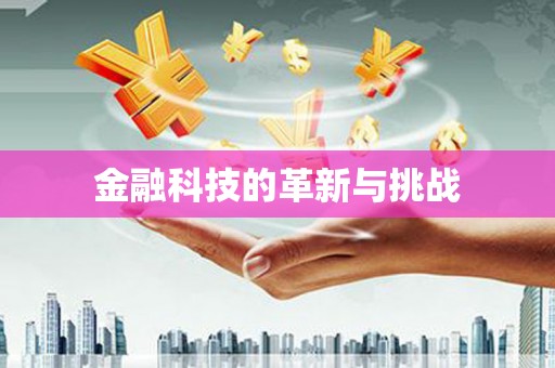 顺平金融科技的革新与挑战