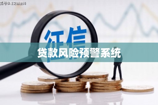 顺平贷款风险预警系统
