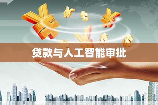 顺平贷款与人工智能审批