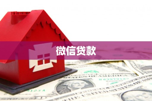 顺平微信贷款