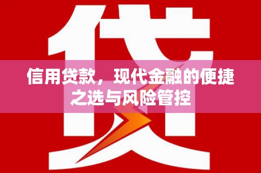 顺平信用贷款，现代金融的便捷之选与风险管控