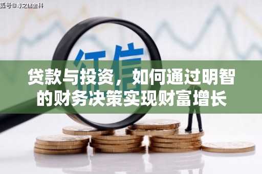 顺平贷款与投资，如何通过明智的财务决策实现财富增长
