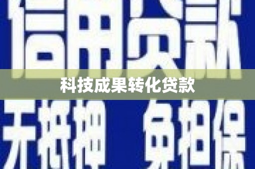 顺平科技成果转化贷款