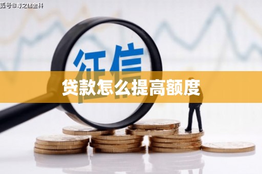 顺平贷款怎么提高额度