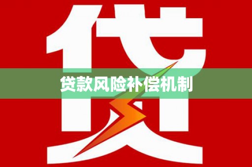 顺平贷款风险补偿机制