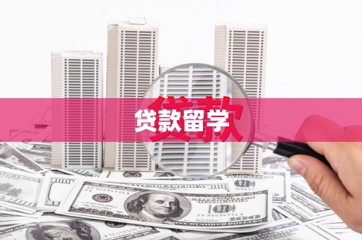 顺平贷款留学