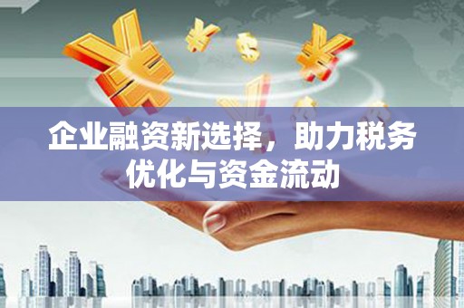 顺平企业融资新选择，助力税务优化与资金流动