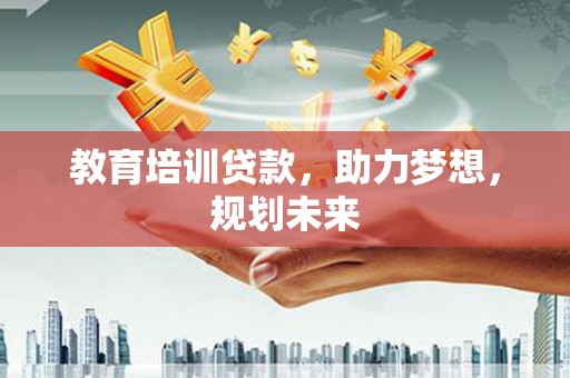 顺平教育培训贷款，助力梦想，规划未来