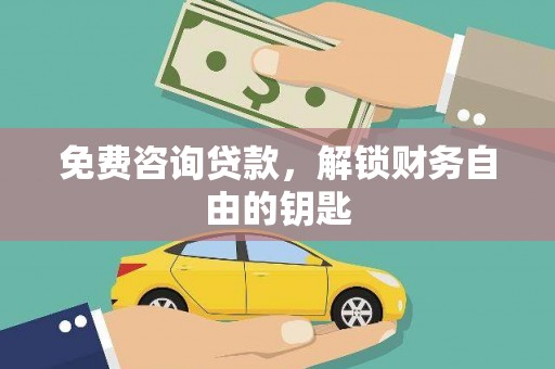 顺平免费咨询贷款，解锁财务自由的钥匙