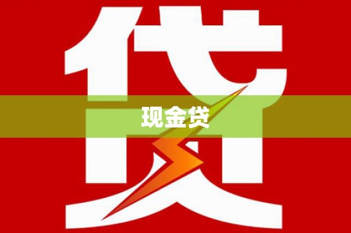 顺平现金贷