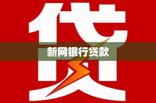 顺平新网银行贷款