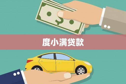 顺平度小满贷款