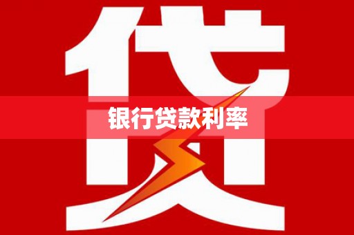 顺平银行贷款利率