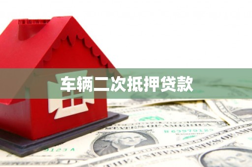 顺平车辆二次抵押贷款