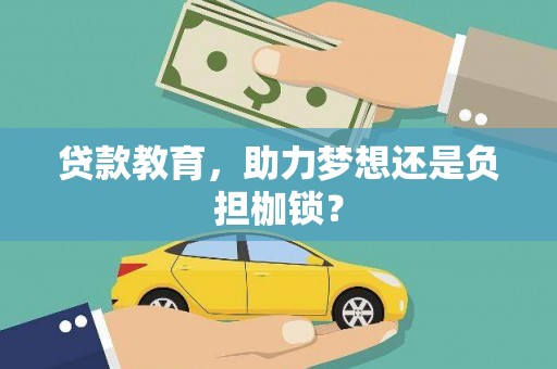 顺平贷款教育，助力梦想还是负担枷锁？
