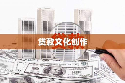 顺平贷款文化创作