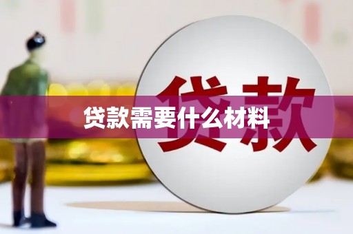 顺平贷款需要什么材料