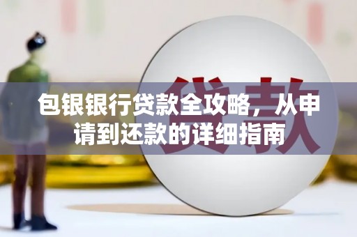 顺平包银银行贷款全攻略，从申请到还款的详细指南