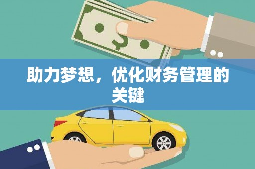 顺平助力梦想，优化财务管理的关键