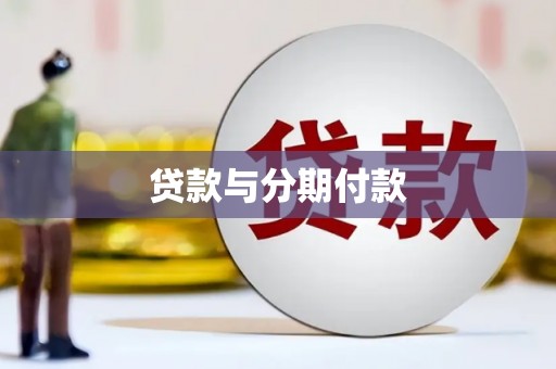 顺平贷款与分期付款
