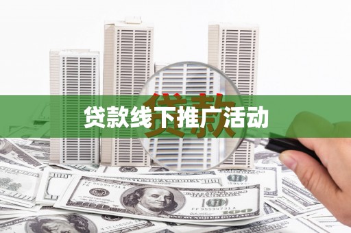 顺平贷款线下推广活动