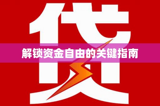 顺平解锁资金自由的关键指南