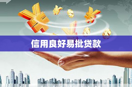 顺平信用良好易批贷款