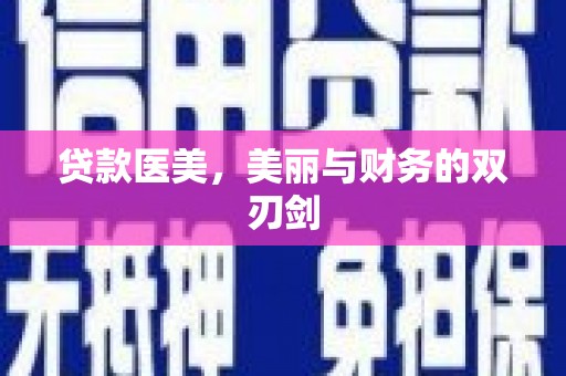 顺平贷款医美，美丽与财务的双刃剑