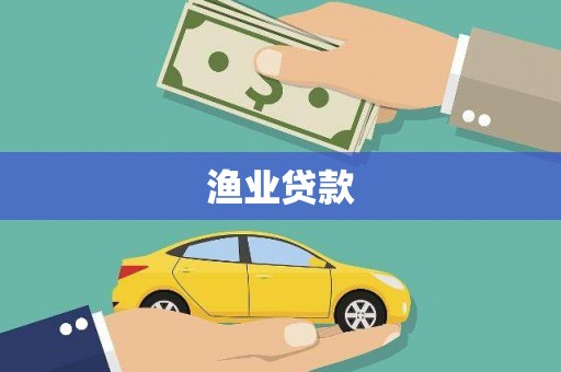 顺平渔业贷款