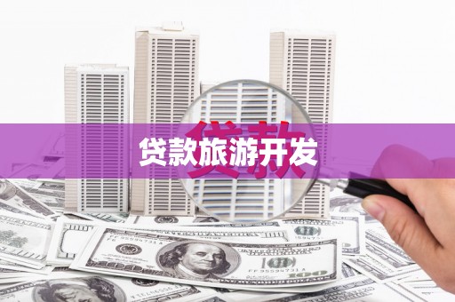 顺平贷款旅游开发
