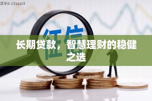 顺平长期贷款，智慧理财的稳健之选