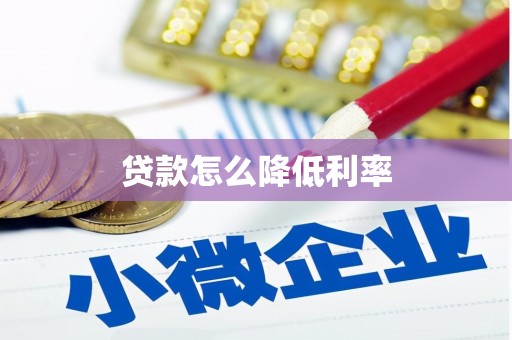 顺平贷款怎么降低利率