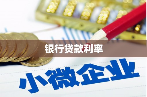 顺平银行贷款利率