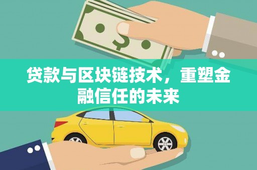 顺平贷款与区块链技术，重塑金融信任的未来
