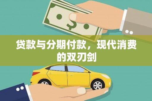 顺平贷款与分期付款，现代消费的双刃剑