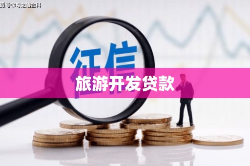 顺平旅游开发贷款