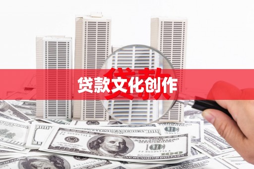 顺平贷款文化创作