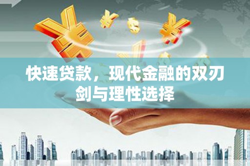 顺平快速贷款，现代金融的双刃剑与理性选择