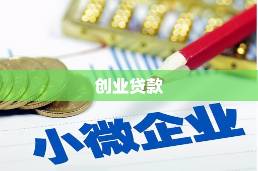 顺平创业贷款