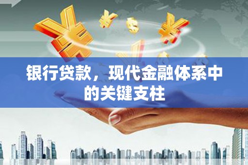 顺平银行贷款，现代金融体系中的关键支柱
