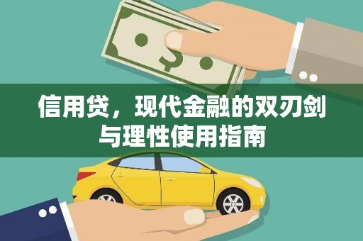 顺平信用贷，现代金融的双刃剑与理性使用指南